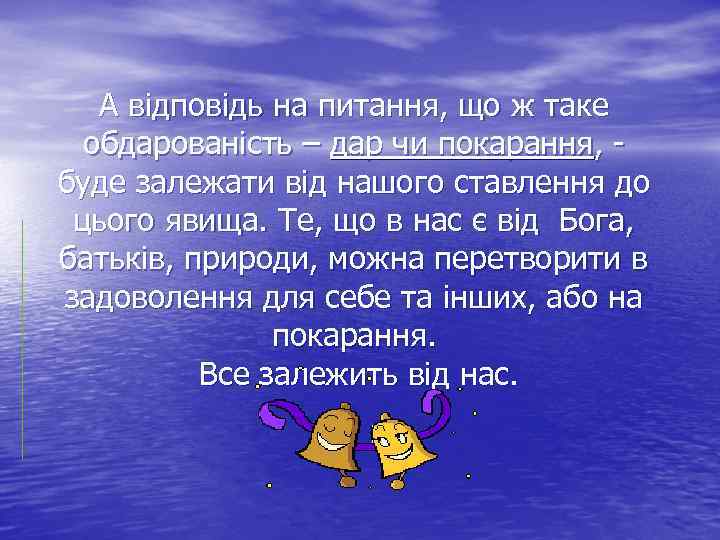 А відповідь на питання, що ж таке обдарованість – дар чи покарання, буде залежати