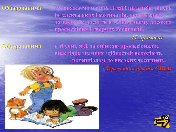 Обдарованими ми вважаємо наших дітей і підлітків, рівень інтелекта яких і мотивація, що склалася,
