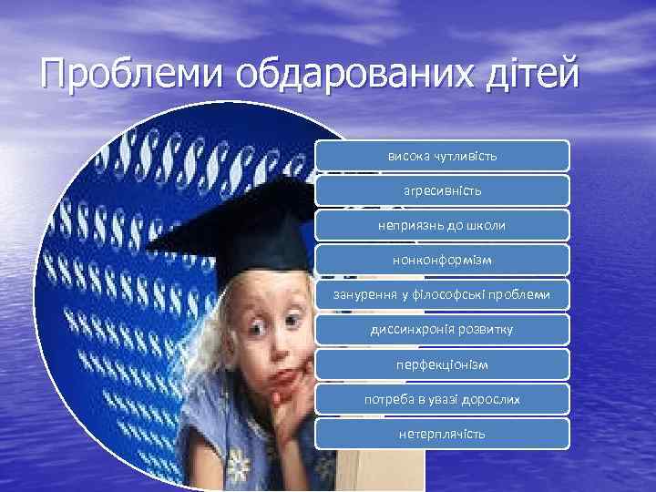 Проблеми обдарованих дітей висока чутливість агресивність неприязнь до школи нонконформізм занурення у філософські проблеми