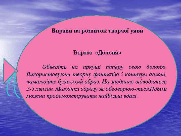 Вправи на розвиток творчої уяви Вправа «Долоня» Обведіть на аркуші паперу свою долоню. Використовуючи