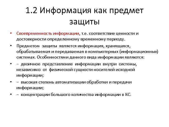 1. 2 Информация как предмет защиты • Своевременность информации, т. е. соответствие ценности и