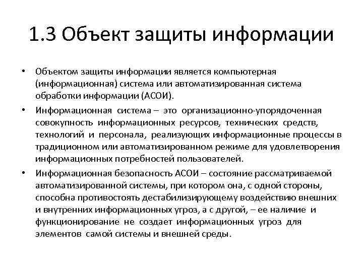 Объект информации. Объектами защиты являются. Объекты информационной защиты. Перечислите основные объекты защиты.. Объекты защиты информационной безопасности.