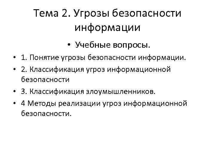 Тема 2. Угрозы безопасности информации • Учебные вопросы. • 1. Понятие угрозы безопасности информации.