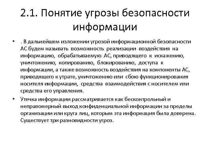 2. 1. Понятие угрозы безопасности информации • . В дальнейшем изложении угрозой информационной безопасности