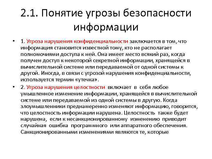 2. 1. Понятие угрозы безопасности информации • 1. Угроза нарушения конфиденциальности заключается в том,