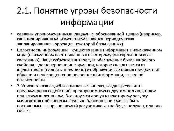 2. 1. Понятие угрозы безопасности информации • • • сделаны уполномоченными лицами с обоснованной