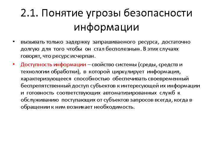 2. 1. Понятие угрозы безопасности информации • вызывать только задержку запрашиваемого ресурса, достаточно долгую