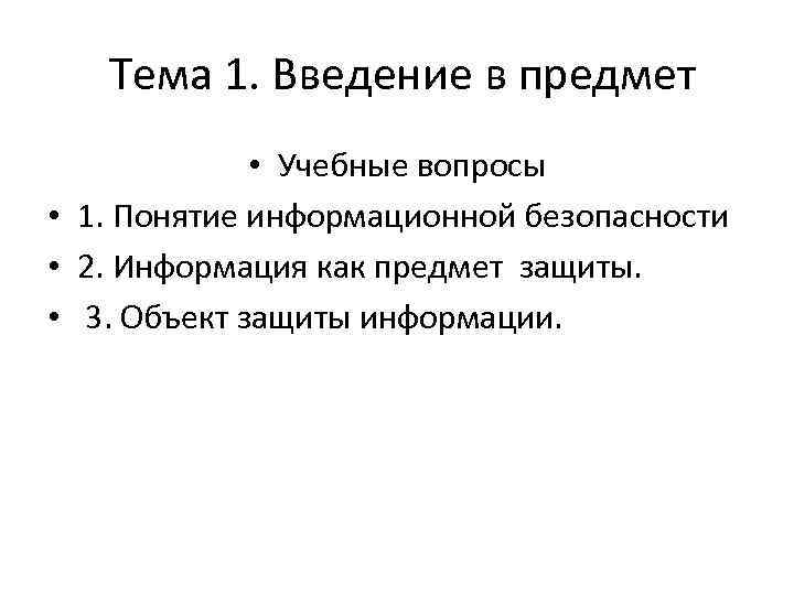 Тема 1. Введение в предмет • Учебные вопросы • 1. Понятие информационной безопасности •