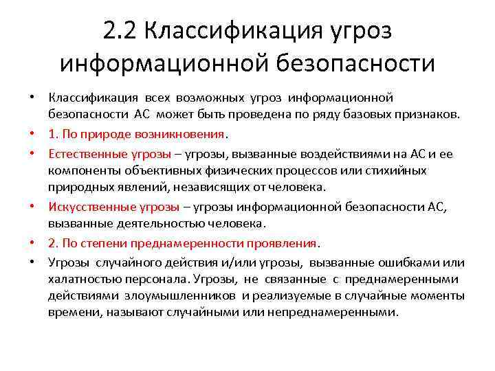 Основные угрозы информационной безопасности. Естественные угрозы безопасности информации. Классификация угроз безопасности в АС. Угрозы информационной безопасности по природе возникновения. 1. Классификация угроз информационной безопасности..