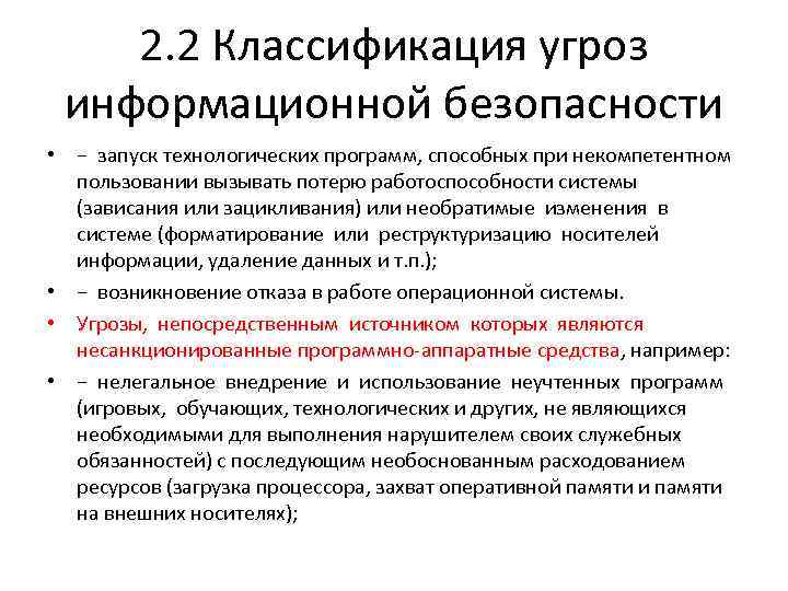 2. 2 Классификация угроз информационной безопасности • − запуск технологических программ, способных при некомпетентном