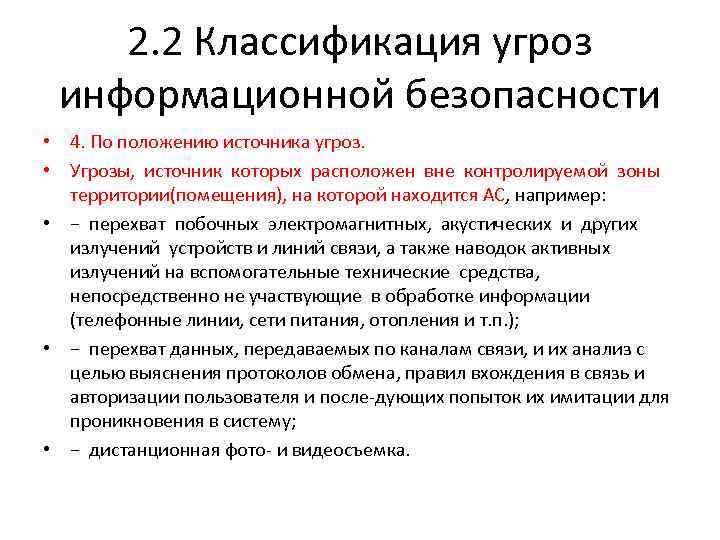 2. 2 Классификация угроз информационной безопасности • 4. По положению источника угроз. • Угрозы,