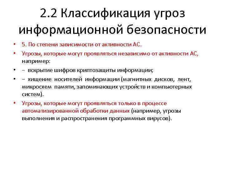 2. 2 Классификация угроз информационной безопасности • 5. По степени зависимости от активности АС.