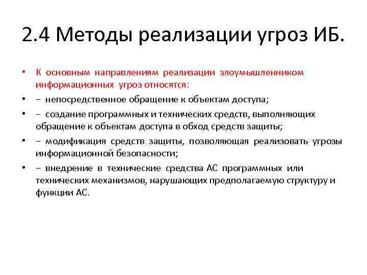 2. 4 Методы реализации угроз ИБ. • К основным направлениям реализации злоумышленником информационных угроз