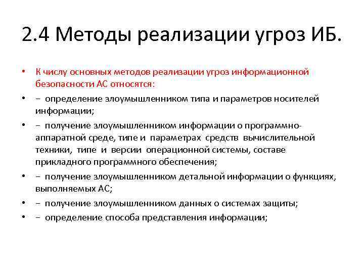 Выявление угроз. Методы и средства реализации угроз информационной безопасности. Методы реализации угроз безопасности. Способы реализации угроз информационной безопасности. Сценарии реализации угроз информационной безопасности.