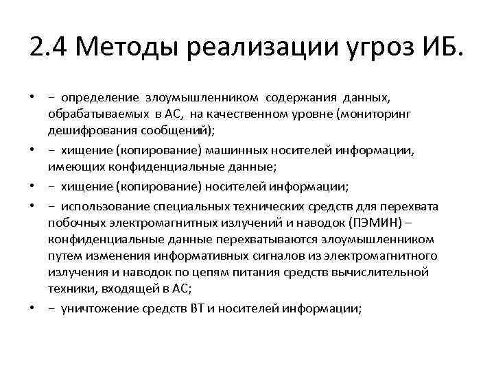 2. 4 Методы реализации угроз ИБ. • − определение злоумышленником содержания данных, обрабатываемых в