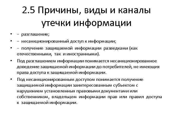 Причины утечки. Классификация каналов несанкционированного получения информации. Причины утечки информации. Причины несанкционированного доступа к информации. Причины виды и каналы утечки информации.