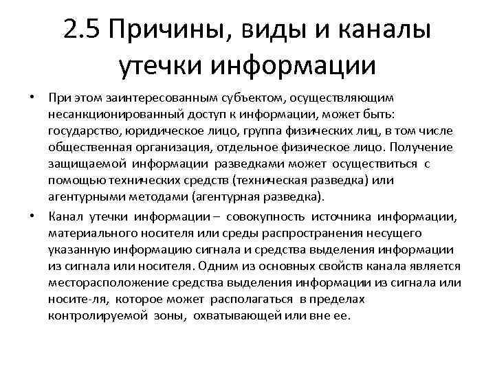 2. 5 Причины, виды и каналы утечки информации • При этом заинтересованным субъектом, осуществляющим