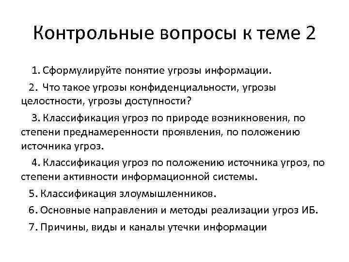Контрольные вопросы к теме 2 1. Сформулируйте понятие угрозы информации. 2. Что такое угрозы