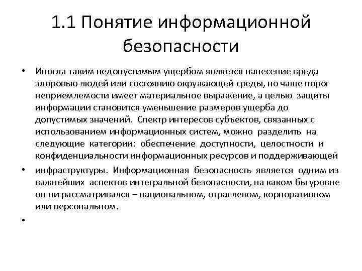 1. 1 Понятие информационной безопасности • Иногда таким недопустимым ущербом является нанесение вреда здоровью