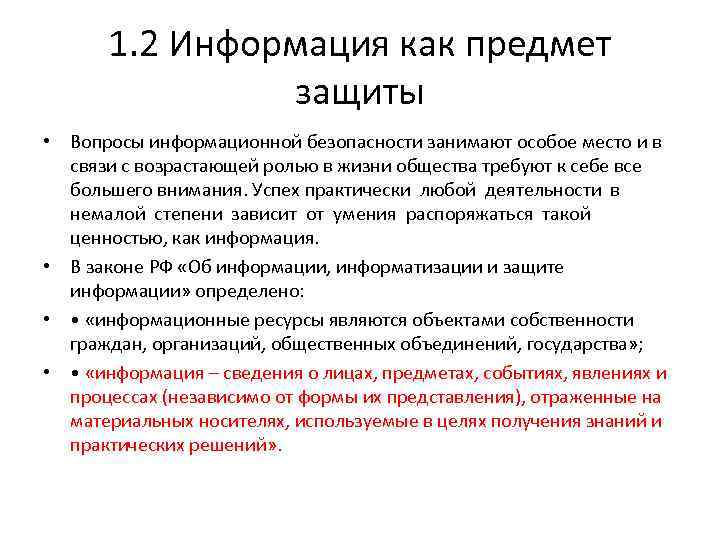 Особенности информации. Информация как предмет защиты. Особенности информации как предмета защиты. Предмет информационной безопасности. Предметом защиты является.....