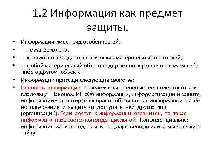 Информация имеет значение. Информация как предмет защиты. Особенности информации как предмета защиты. Основные свойства информации как предмета защиты. Информация как объект информационной безопасности.