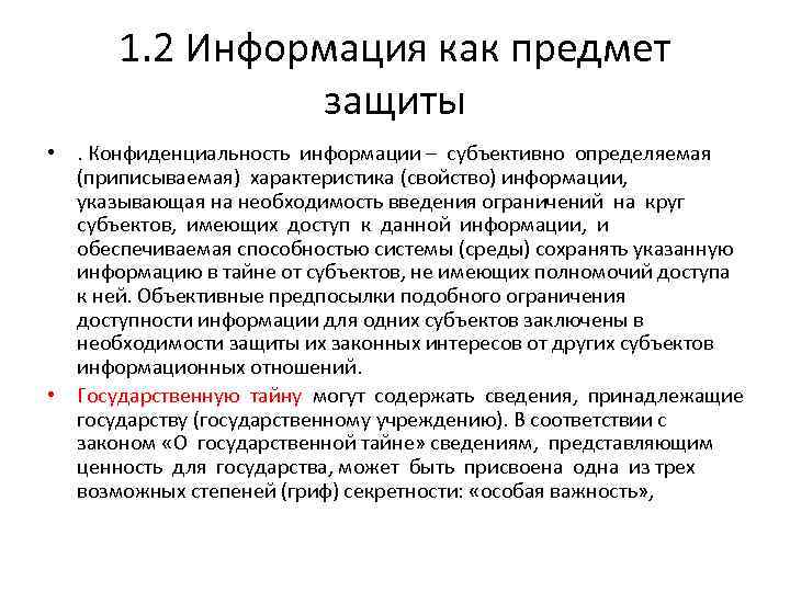 1. 2 Информация как предмет защиты • . Конфиденциальность информации – субъективно определяемая (приписываемая)