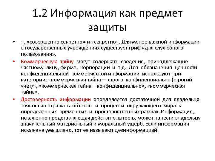 1. 2 Информация как предмет защиты • • • » , «совершенно секретно» и