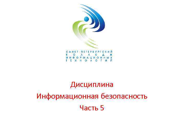 Дисциплина Информационная безопасность Часть 5 
