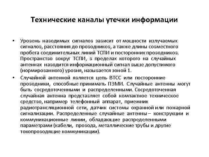 Технические каналы утечки информации • • Уровень наводимых сигналов зависит от мощности излучаемых сигналов,