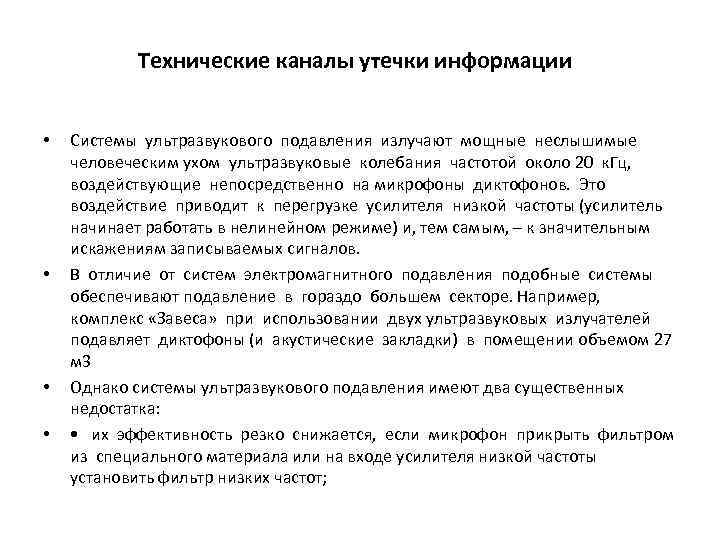 Технические каналы утечки информации • • Системы ультразвукового подавления излучают мощные неслышимые человеческим ухом