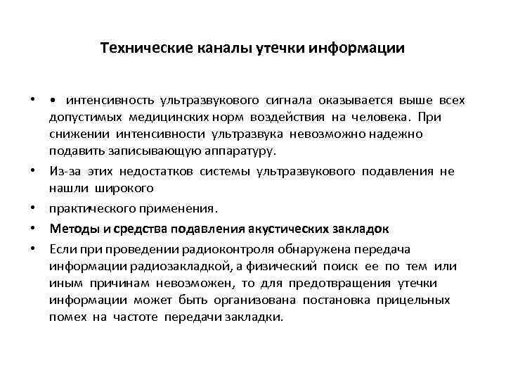 Технические каналы утечки информации • • интенсивность ультразвукового сигнала оказывается выше всех допустимых медицинских