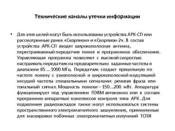 Технические каналы утечки информации • Для этих целей могут быть использованы устройства АРК-СП или