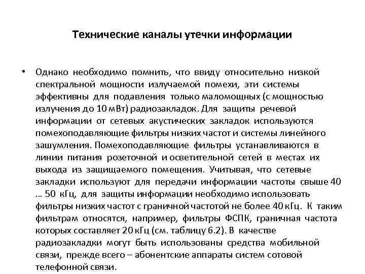 Технические каналы утечки информации • Однако необходимо помнить, что ввиду относительно низкой спектральной мощности