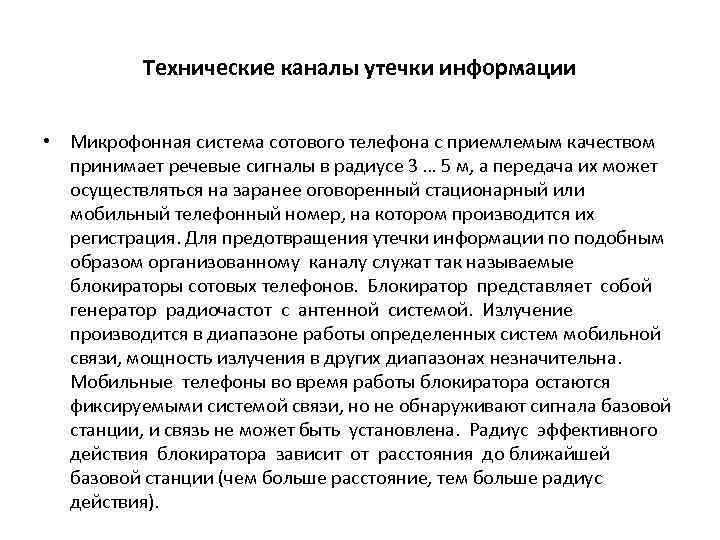 Технические каналы утечки информации • Микрофонная система сотового телефона с приемлемым качеством принимает речевые