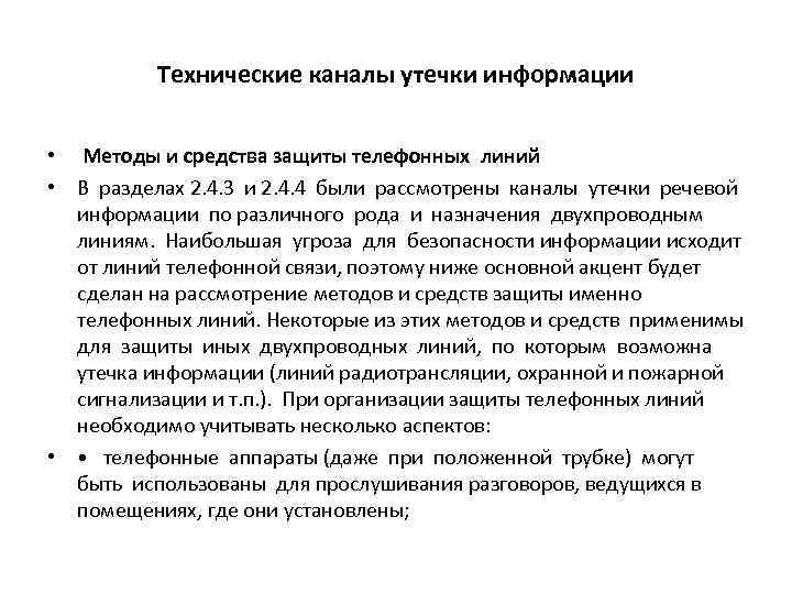 Технические каналы утечки информации • Методы и средства защиты телефонных линий • В разделах