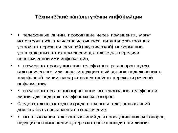 Технические каналы утечки информации • • телефонные линии, проходящие через помещения, могут использоваться в