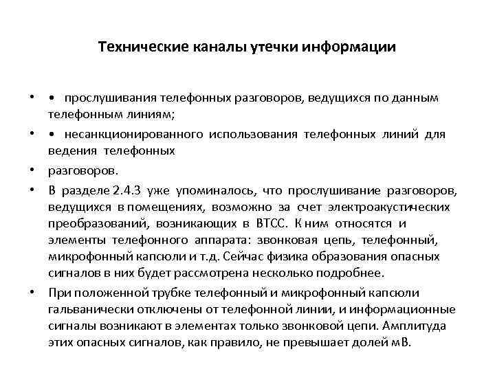 Технические каналы утечки информации • • прослушивания телефонных разговоров, ведущихся по данным телефонным линиям;