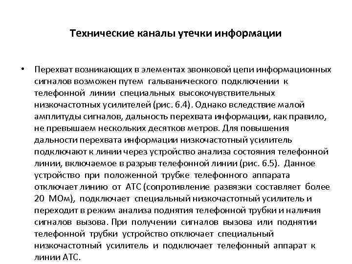 Технические каналы утечки информации • Перехват возникающих в элементах звонковой цепи информационных сигналов возможен
