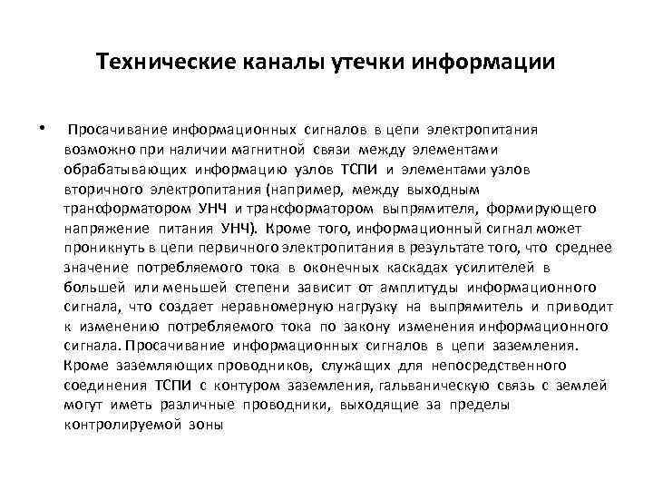 Технические каналы утечки информации • Просачивание информационных сигналов в цепи электропитания возможно при наличии