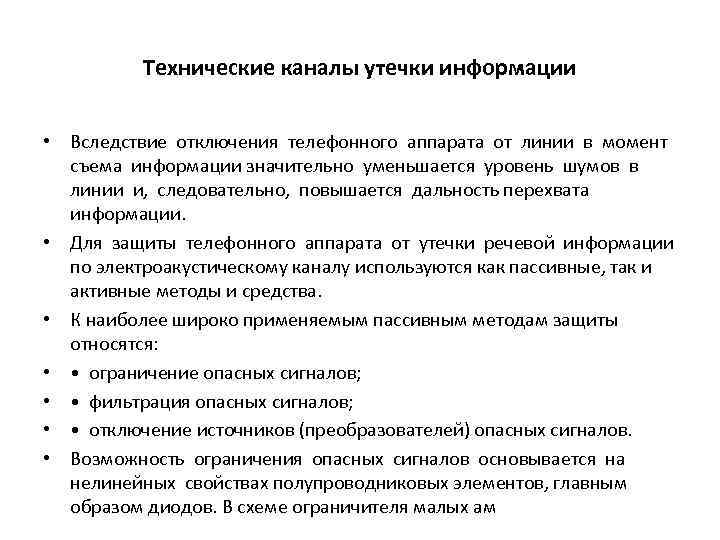Технические каналы утечки информации • Вследствие отключения телефонного аппарата от линии в момент съема
