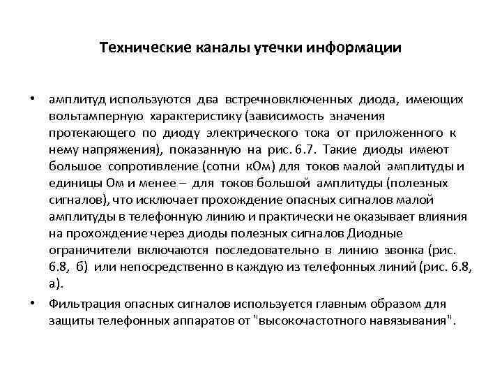 Технические каналы утечки информации • амплитуд используются два встречновключенных диода, имеющих вольтамперную характеристику (зависимость