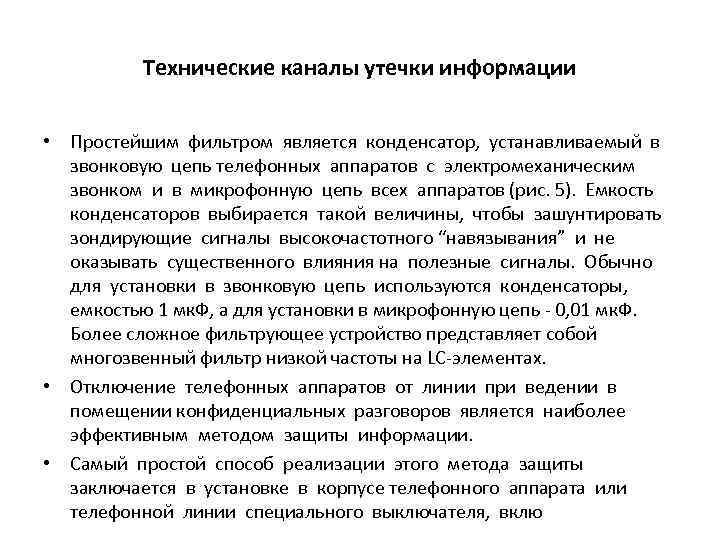 Технические каналы утечки информации • Простейшим фильтром является конденсатор, устанавливаемый в звонковую цепь телефонных