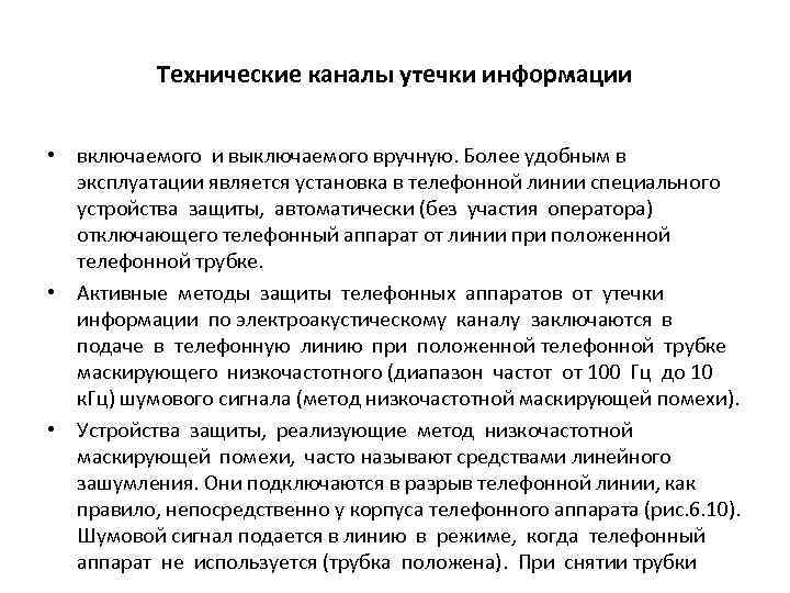 Технические каналы утечки информации • включаемого и выключаемого вручную. Более удобным в эксплуатации является
