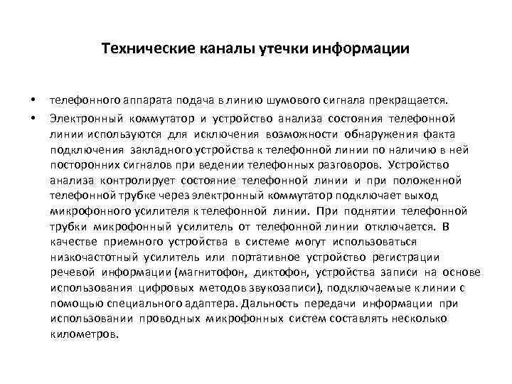 Технические каналы утечки информации • • телефонного аппарата подача в линию шумового сигнала прекращается.
