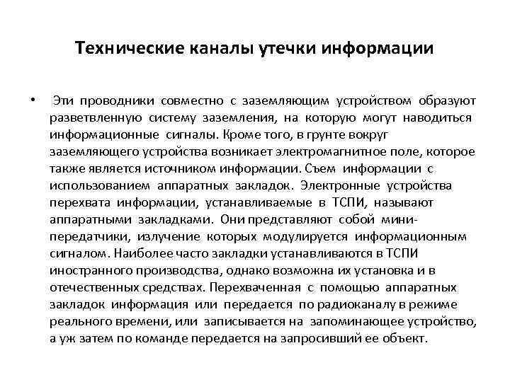 Технические каналы утечки информации • Эти проводники совместно с заземляющим устройством образуют разветвленную систему