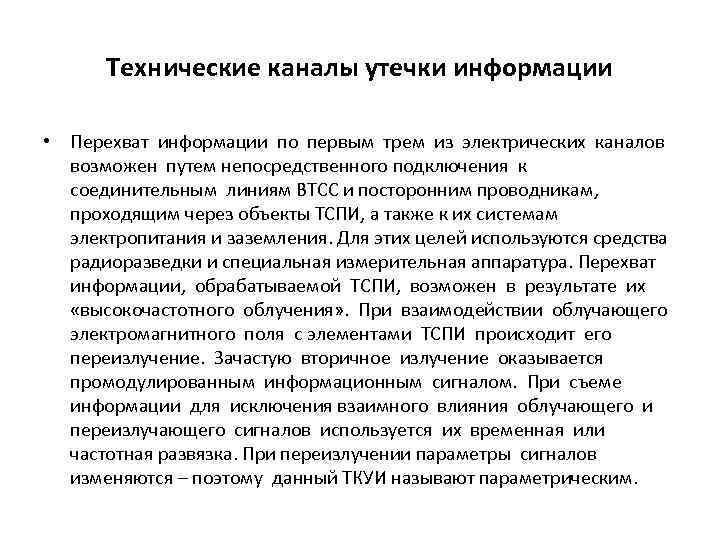 Технические каналы утечки информации • Перехват информации по первым трем из электрических каналов возможен