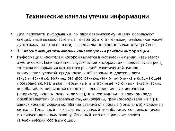 Технические каналы утечки информации • • • Для перехвата информации по параметрическому каналу используют
