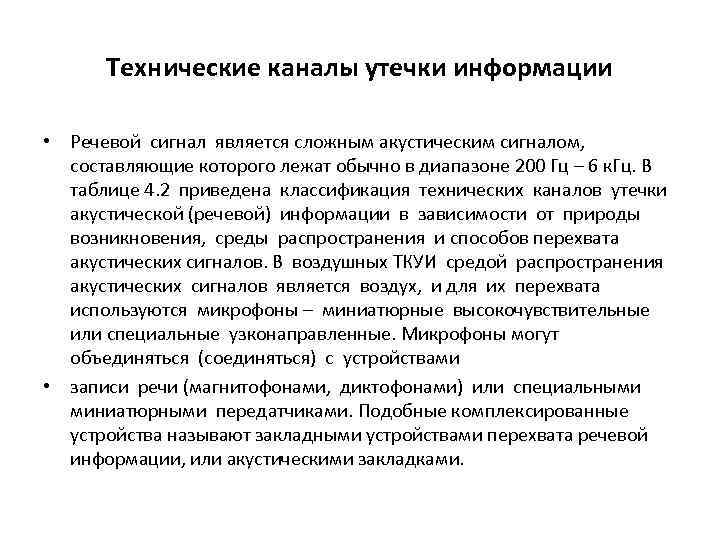 Технические каналы утечки информации • Речевой сигнал является сложным акустическим сигналом, составляющие которого лежат