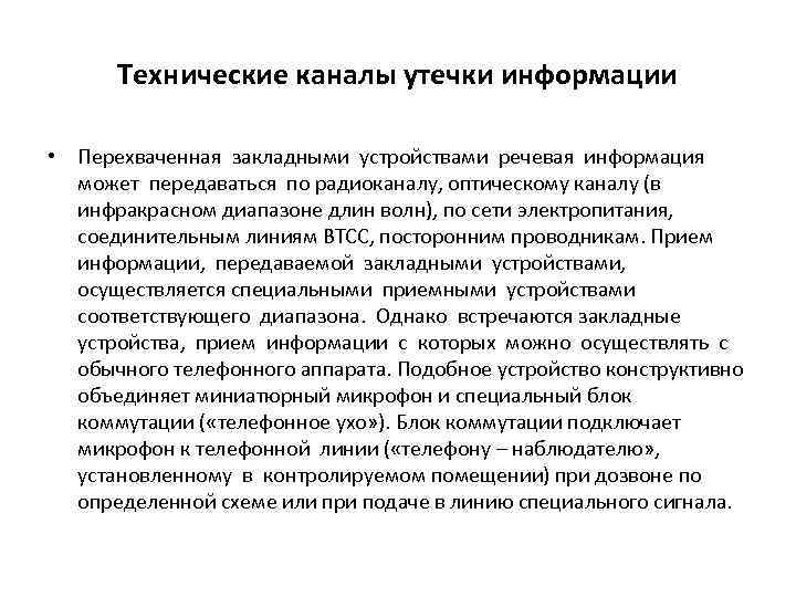 Технические каналы утечки информации • Перехваченная закладными устройствами речевая информация может передаваться по радиоканалу,