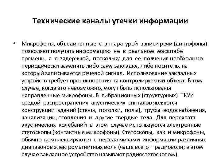 Технические каналы утечки информации • Микрофоны, объединенные с аппаратурой записи речи (диктофоны) позволяют получать